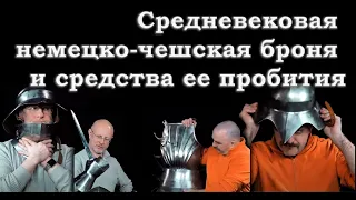 Клим Жуков - Про немецко-чешский доспех  и средства его пробивания