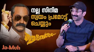 'ആവേശം കൊള്ളിക്കാൻ ഫഹദ് ഫാസിൽ': Aavesham Team Press Meet| Fahad Fazil | Sushin Shyam | Aavesham