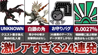 【作業用】99%のハンターには起こらない激レアすぎること24選【モンハン】