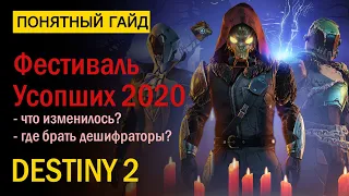 Destiny 2. Все про "Фестиваль Усопших 2020"! Где брать Дешифраторы?