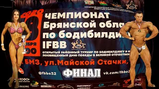 Чемпионат Брянской области по бодибилдингу 2020