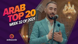 Top 20 Arabic Songs of Week 32, 2021 أفضل 20 أغنية عربية لهذا الأسبوع 🔥🎶