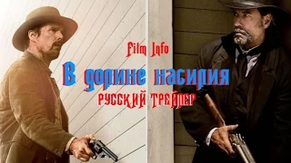 В долине насилия (2016) Трейлер к фильму (Русский язык)