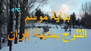 MOROCCO | IFRANE   بداية موسم الثلوج بمدينة إفران