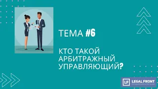 Кто такой Арбитражный управляющий?