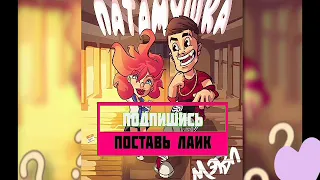 Патамушка - МЭВЛ.