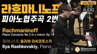 🔴라흐마니노프, 피아노 협주곡 2번 c단조 Op 18 S.Rachmaninoff, Piano Concerto No.2 in c minor Op.18, 밀레니엄심포니오케스트라 일미터