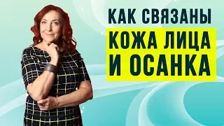 Как связаны кожа лица и осанка