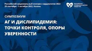 АГ и дислипидемия: точки контроля, опоры уверенности