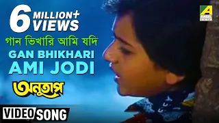 Gan Bhikhari Ami Jodi | Anutap | Bengali Movie Song | Anupama Deshpande