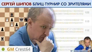 Сергей Шипов. Блиц-турнир со зрителями