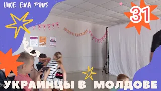 Как живут и развиваются дети украинских беженцев в Молдавии, видео на  канале LIKE EVA plus