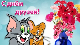 С Днем Друзей! 9 июня! Счастья вам, мои друзья!