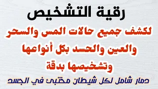 رقية التشخيص لكشف جميع حالات المس والسحر والعين والحسد بكل أنواعها وتشخيصها بدقة