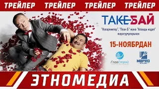 ТАКЕБАЙ | Трейлер - 2018 | Режиссер - Бакыт Осмонканов