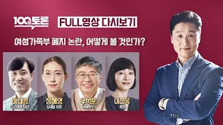 [100분토론] - (924회) 여성가족부 폐지 논란, 어떻게 볼 것인가?