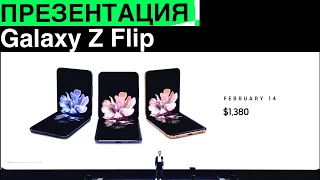 Презентация Samsung Galaxy Z Flip, Galaxy S20, S20+, S20 Ultra [НА РУССКОМ]