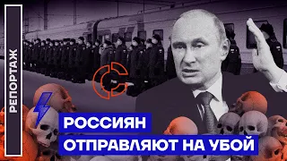 Россиян отправляют на убой