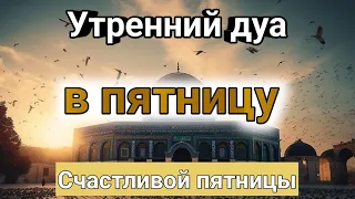 Счастливой пятницы Дуа в пятницу #дуа