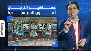 ناصر: جماهير الترجي التونسي تُعري عبد الفتاح السيسي ومحمد بن سلمان!