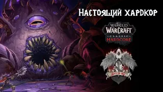 Финишная прямая гонки прогресса. Одни из сложнейших боссов. Soul of Iron | WoW Classic Hardcore