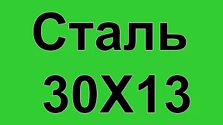 Сталь 30Х13 расшифровка, характеристики и применение