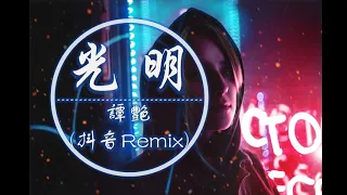 Tan Yan - Guang Ming  (譚艷 - 光明) Manyau Remix