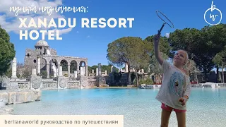 Xanadu Resort Hotel 5* Белек Турция Анталия обзор ксанаду семейный отель для детей веревочный парк