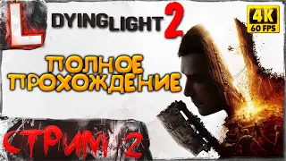 ЗОМБИ АПОКАЛИПСИС - DYING LIGHT 2 [4K]  Часть 2: Прохождение на Русском