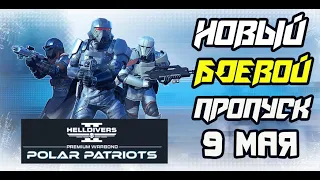 HELLDIVERS 2: НОВЫЙ БОЕВОЙ ПРОПУСУ.  НОВОСТИ. УТЕЧКИ. НОВЫЕ ВРАГИ!