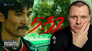 5:32 | Отчаянный | Дело № 6 | Часть 2 | 5:32 | Сериал | реакция KASHTANOV