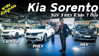 พาชม Kia Sorento เอสยูวี 3 แถวนั่งได้จริง! ขุมพลัง HEV และ PHEV ลุ้นขายไทยต้นปีหน้า และ Kia Carnival