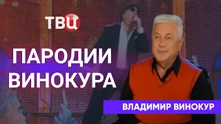 Пародии Владимира Винокура. Приглашает Борис Ноткин.