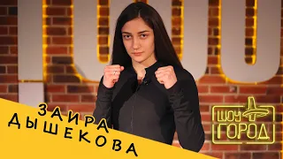 боец MMA Заира Дышекова (интервью на Шоу "Город")