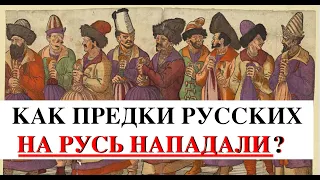 КАК ПРЕДКИ РУССКИХ С ОРДОЙ НА РУСЬ НАПАДАЛИ. Лекция историка Александра Палия