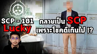 SCP 181 Lucky จากนักโทษสู่ SCP เพราะโชคดีเกินไป !? #scp #แปลก #เล่าเรื่อง