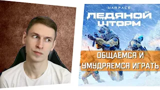 МИРА ВСЕМ И ДОБРА! | Варфейс стрим | Ps4 warface стрим | Пс4 Варфейс ps4