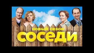 Соседи Новый сезон (смотри в группе сериал)2019