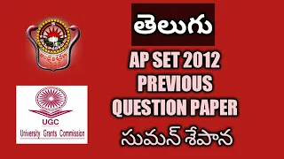 AP SET 2012 Telugu Solved Paper||ఆంధ్రప్రదేశ్ సెట్ 2012 తెలుగు పేపర్