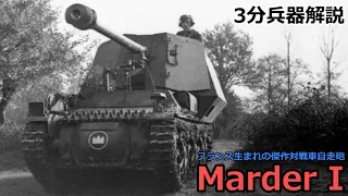 【3分兵器解説】ドイツ国防軍対戦車自走砲 マルダーⅠ ～フランス生まれの傑作対戦車自走砲～