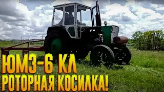 ЮМЗ-6 КЛ и роторная косилка!