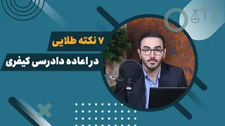 هفت نکته طلایی در اعاده دادرسی کیفری