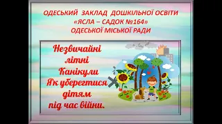 Бесіда з дітьми  "Незвичайні літні  канікули". Як уберегтися дітям під час війни.