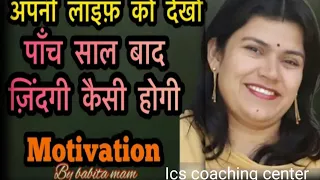 दिन रात पढाई करो । पांच साल बाद जिंदगी कैसी होगी । Ics coaching center Babita mam and parimal sir ।