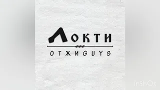 ОТЖИGUYS - Локти