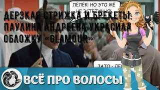 Дерзкая стрижка и брекеты: Паулина Андреева украсила обложку «Glamour»