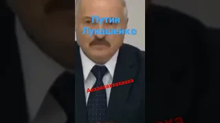👻Путин и Лукашенко поют песню АнТоШкА АнТоШкА пОйДеМ кОпАтЬ кАрТоШкУ.👻