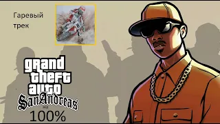 Gta San Andreas на 100% #8Гаревый трек(Прохождение без комментариев)