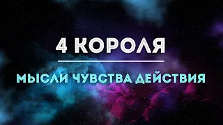 4 КОРОЛЯ 🔝 МЫСЛИ ЧУВСТВА ДЕЙСТВИЯ 🔝Гадания онлайн ТАРО