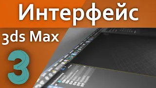 Интерфейс в 3d Max (Для начинающих)